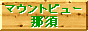 那須高原貸別荘　マウントビュー那須