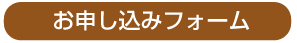 お申込みフォームへ