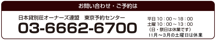 日本貸別荘オーナーズ連盟 TEL:03-6662-6700